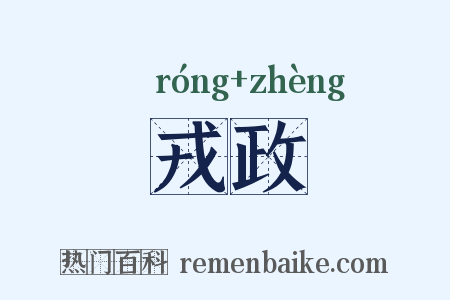 戎政是什么意思的图片